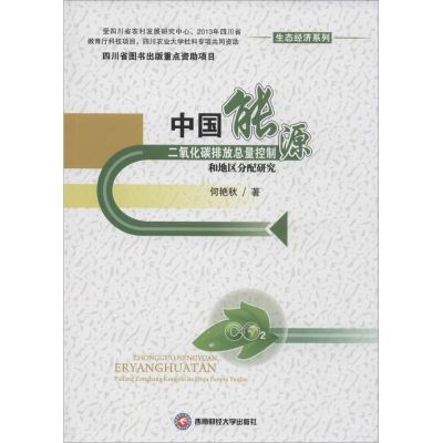 [M]中国能源二氧化碳排放总量控制和地区分配研究-9787550421073