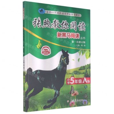 [N]张煦教你阅读(小学5年级A版第1次修订版)/新黑马阅读丛书-9787569280227