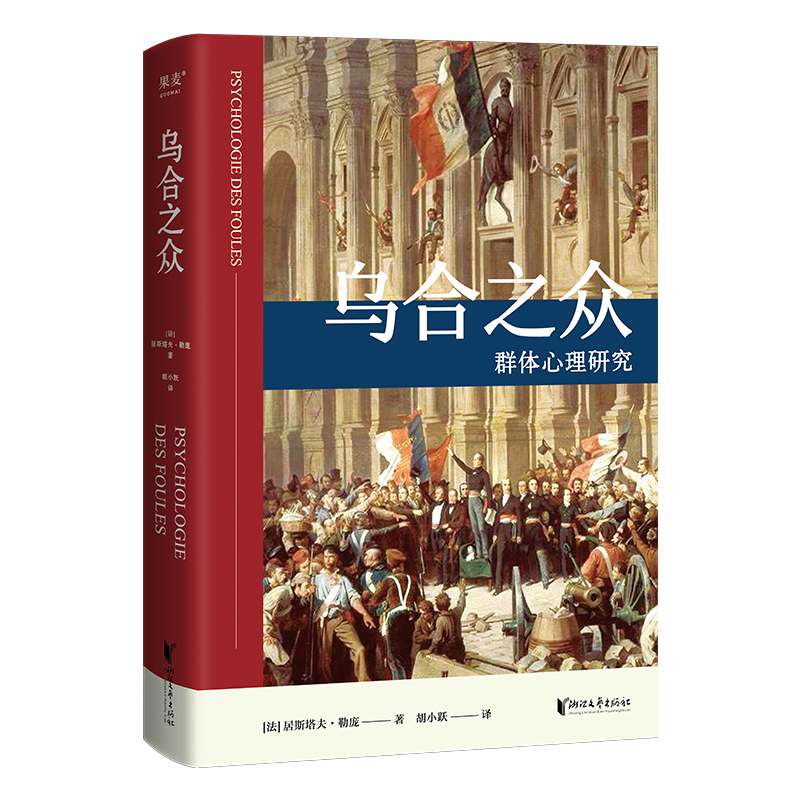 音像乌合之众--群体心理研究(精)(法)居斯塔夫·勒庞|译者:胡小跃