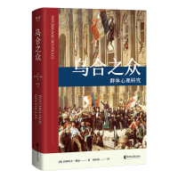 音像乌合之众--群体心理研究(精)(法)居斯塔夫·勒庞|译者:胡小跃