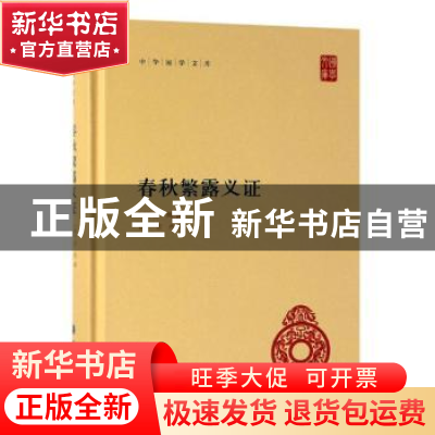 正版 春秋繁露义证(精) (清)苏舆撰 中华书局 9787101138474 书籍