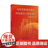 书正版]高校思想政治教育环境建设与优化研究 9787307241299 2025年3月出版