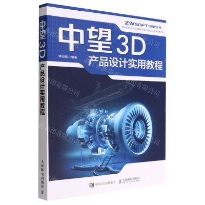 [N]中望3D产品设计实用教程-9787115595027