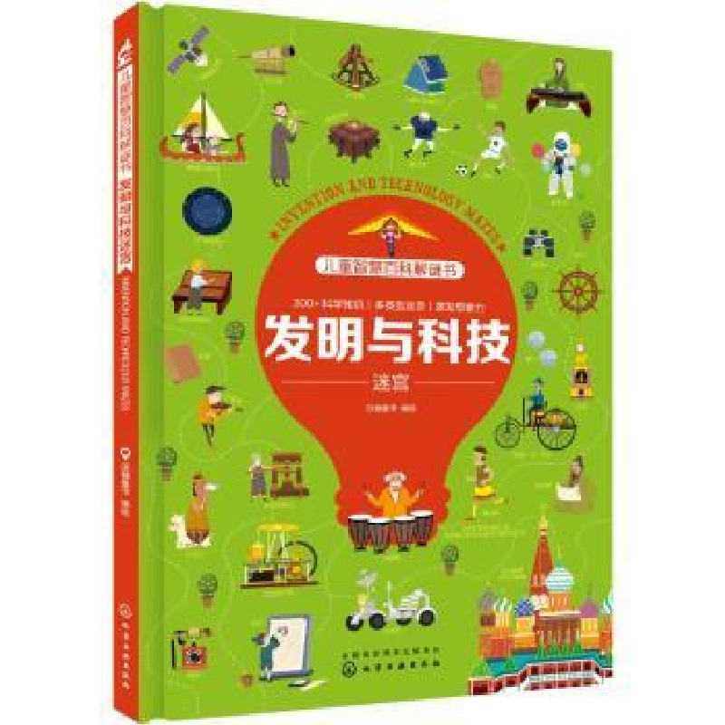 诺森发明与科技迷宫派糖童书编绘9787128044化学工业出版社