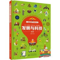 诺森发明与科技迷宫派糖童书编绘9787128044化学工业出版社