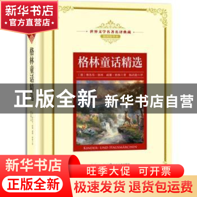 正版 格林童话精选 (德)雅各布·格林,(德)威廉·格林著 长江文艺