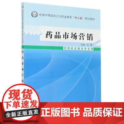药品市场营销(供药剂及相关专业用全国中等医药卫生职业教育