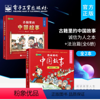 [正版] 套装2本古籍里的中国故事·诚信为人之本+法治篇 全12册 韩品玉 历史人文知识快乐阅读思想艺术性绘画读本书