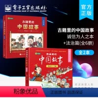 [正版] 套装2本古籍里的中国故事·诚信为人之本+法治篇 全12册 韩品玉 历史人文知识快乐阅读思想艺术性绘画读本书