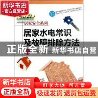 正版 居家水电常识及故障排除方法 尚晓娜编著 经济科学出版社 97