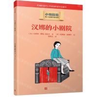 [N]汉娜的小剧院/小柏拉图-9787020166800