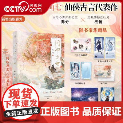 [央视网]同洄·尘世 签名版 网络原名和男主同归于尽后高人气作者画七仙侠言情代表作面冷心善邺都公主薛妤青春文学小说书SS