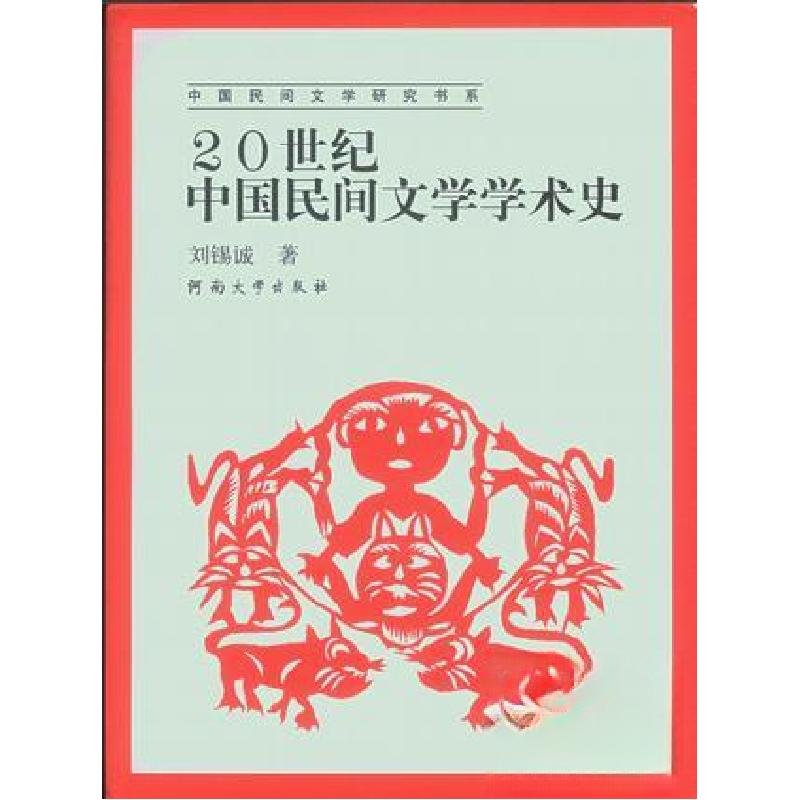 正版新书]20世纪中国民间文学学术史/中国民间文学研究书系刘锡
