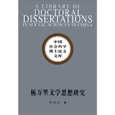 正版新书]杨万里文学思想研究郭艳华9787516101230