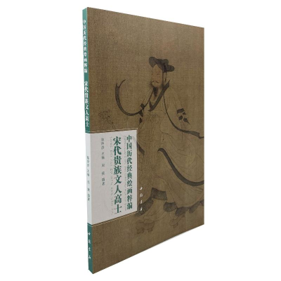 醉染图书中国历代经典绘画粹编 宋代贵族文人高士9787514930573