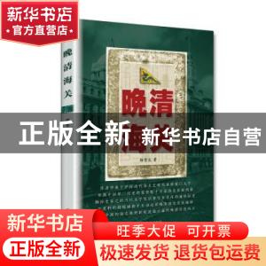 正版 晚清海关 杨智友 江苏人民出版社 9787214198563 书籍