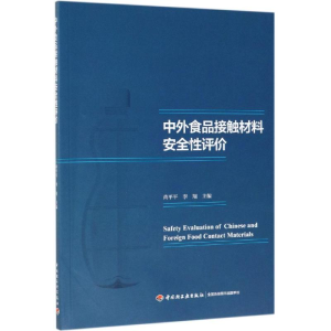 醉染图书中外食品接触材料安全评9787518422029