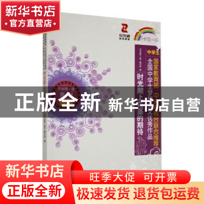 正版 时光爬上花茎的期待 《开学第一课》编写组编 时代文艺出版