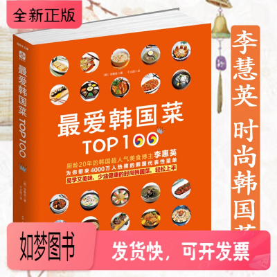 正版新书-最爱韩国菜Top100李惠英韩国韩式料理泡菜寿司食谱美味健康菜谱美食西餐书籍日式料理人气便当万能酱汁435