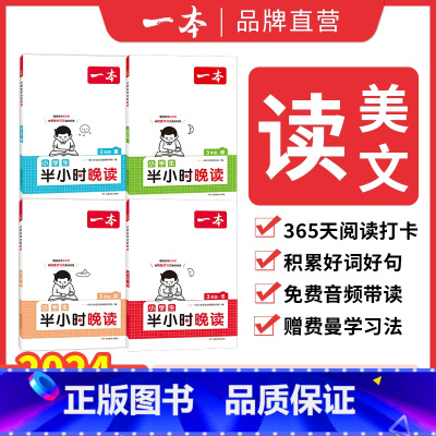 [冬]半小时晚读 小学一年级 [正版]英语文半小时晚读春夏秋冬1-6年级小学生优美句子语文晨诵晚读晨读美文一二三四五六年