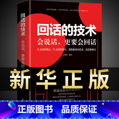 [正版]回话的技术高情商会说话更要会回话宋犀堃著所谓情商高就是会聊天术提高沟通艺术技巧培训口才训练销售能力人际交往书籍
