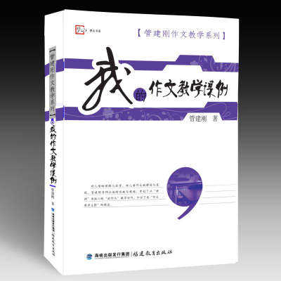 [M]我的作文教学课例-9787533457877
