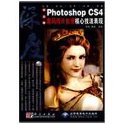 [M]深度中文版PHOTOSHOP CS 4数码照片处理核心技法表现(1DVD)-9787030243676