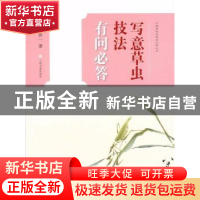 正版 写意草虫技法有问必答 姚善一著 上海书画出版社 9787547917