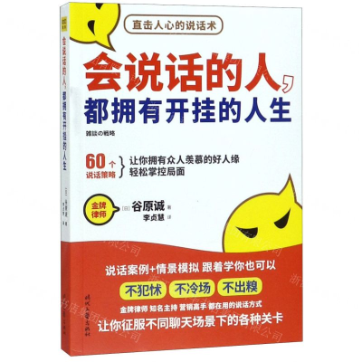 [M]会说话的人都拥有开挂的人生-9787538761351