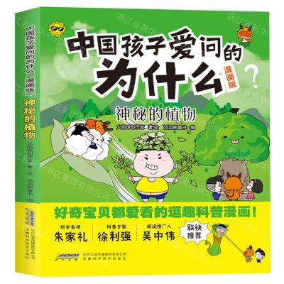 [N]神秘的植物(漫画版)/中国孩子爱问的为什么-9787533788896