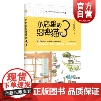 小店里的招牌猫3 一志敦子 黄文娟译 日本猫咪杂志猫日和高人气连载之作 单行本第3弹 水彩画 上海译文出版社 正版