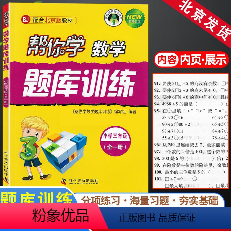 [正版]帮你学数学题库训练三年级3年级全一册上册下册北京课改版小学同步课后随堂练习册北京专版北京科学普及出版社