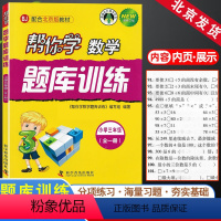 [正版]帮你学数学题库训练三年级3年级全一册上册下册北京课改版小学同步课后随堂练习册北京专版北京科学普及出版社
