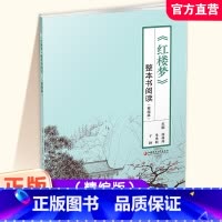 红楼梦整本书阅读精编版 高中通用 [正版]2024年 红楼梦 整本书阅读 精编版 阅读课 高中教学参考资料 江苏凤凰教育