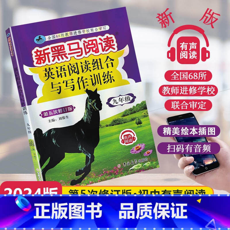 [英语专项]阅读训练 九年级/初中三年级 [正版]2024新版新黑马阅读初中九年级全一册英语阅读组合与写作训练有声阅读9