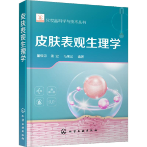 [M]皮肤表观生理学-9787122323750