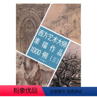 [正版] 西方艺术大师素描作品1000例(三) 本社 书店 动漫学堂书籍