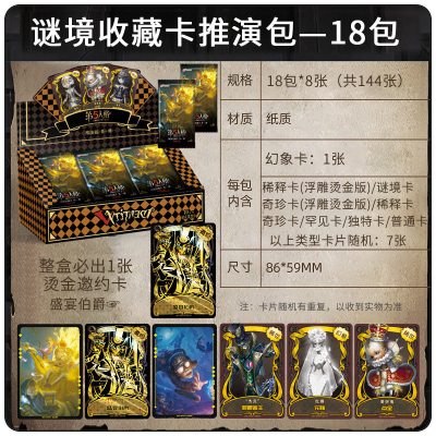 第五人格卡片第三弹豪华版稀世金卡牌迷境小丑皇玩具全套收藏卡推演包整盒18包144张（必出邀约卡+18张幻象）专柜正版