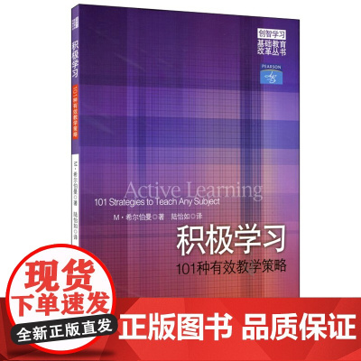 积极学习:101种有效教学策略