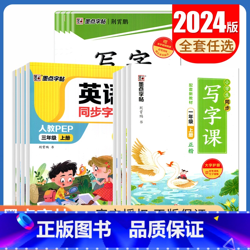 语文同步写字课[人教版] 六年级上 [正版]2024秋小学英语同步字帖语文同步写字课练习册1~6年级上下册译林版人教版2