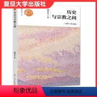 [正版]历史与宗教之间(人文书系)蒲慕州著 复旦大学出版社 史学文集宗教文集9787309149425