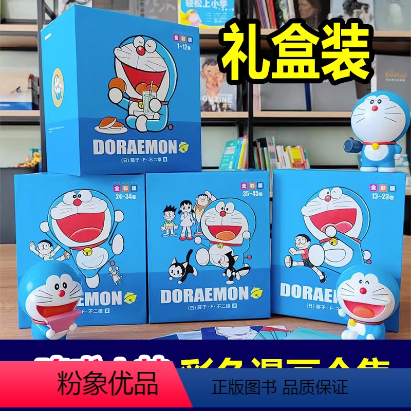 [正版]盒装彩色作品合集 哆啦A梦漫画书机器猫历险记书籍全套儿童吉林美术出版社套装漫画治愈系搞笑漫画书合集珍藏合订本哆