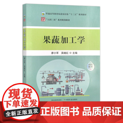 果蔬加工学 廖小军 吴继红 普通高等教育农业农村部“十三五”规划教材 农林教材 29413
