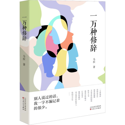 醉染图书一万种修辞9787530685037