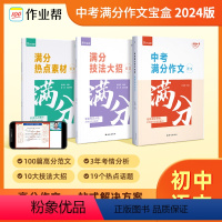 中考满分作文宝盒 初中通用 [正版]2024中考作文素材宝盒初一二三满分作文时文精粹初中七八九年级语文议论文写作指导与素