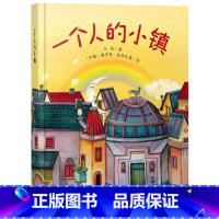 单本全册 [正版]一个人的小镇精装绘本图画书适合4岁以上亲子共读中少社童书