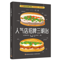[M]人气店招牌三明治-9787518440597