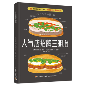 [M]人气店招牌三明治-9787518440597