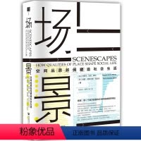 [正版]场景:空间品质如何塑造社会生活 社会科学文献出版社