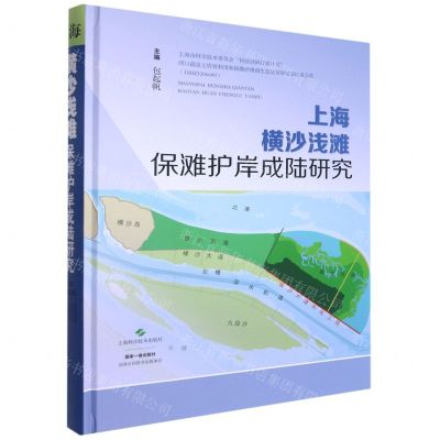 [N]上海横沙浅滩保滩护岸成陆研究(精)-9787547854662